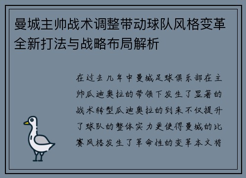 曼城主帅战术调整带动球队风格变革全新打法与战略布局解析