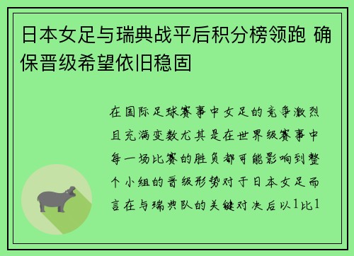 日本女足与瑞典战平后积分榜领跑 确保晋级希望依旧稳固