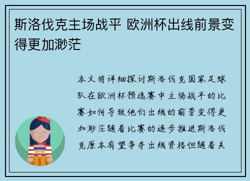 斯洛伐克主场战平 欧洲杯出线前景变得更加渺茫