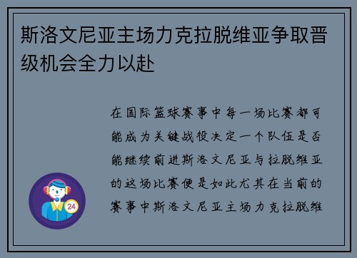 斯洛文尼亚主场力克拉脱维亚争取晋级机会全力以赴