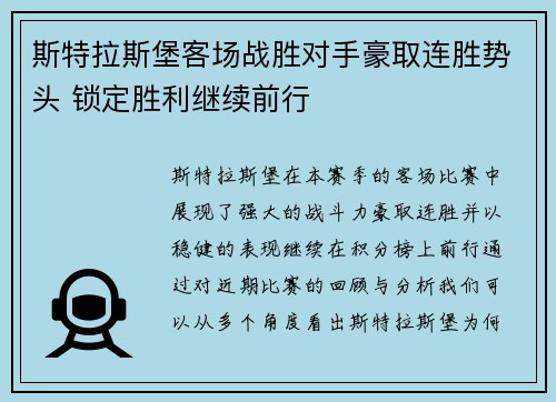 斯特拉斯堡客场战胜对手豪取连胜势头 锁定胜利继续前行