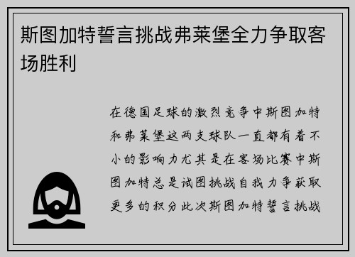 斯图加特誓言挑战弗莱堡全力争取客场胜利
