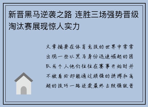 新晋黑马逆袭之路 连胜三场强势晋级淘汰赛展现惊人实力