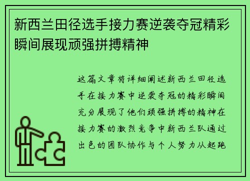 新西兰田径选手接力赛逆袭夺冠精彩瞬间展现顽强拼搏精神