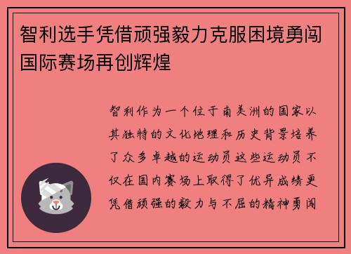 智利选手凭借顽强毅力克服困境勇闯国际赛场再创辉煌