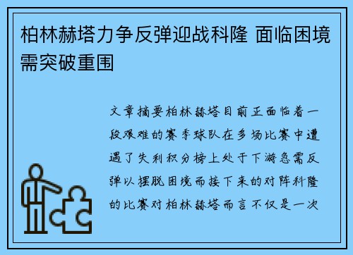 柏林赫塔力争反弹迎战科隆 面临困境需突破重围