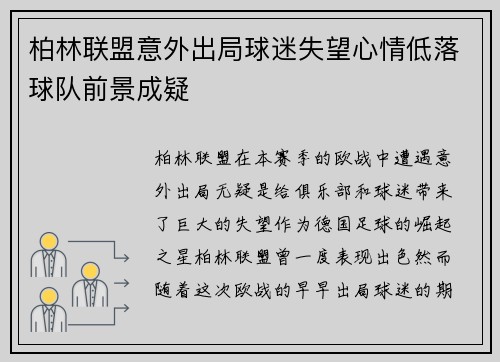 柏林联盟意外出局球迷失望心情低落球队前景成疑