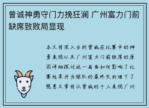 曾诚神勇守门力挽狂澜 广州富力门前缺席致败局显现
