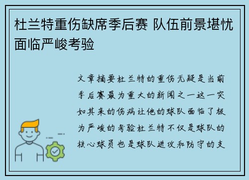 杜兰特重伤缺席季后赛 队伍前景堪忧面临严峻考验
