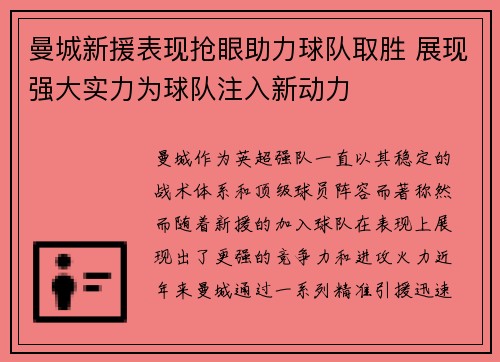曼城新援表现抢眼助力球队取胜 展现强大实力为球队注入新动力