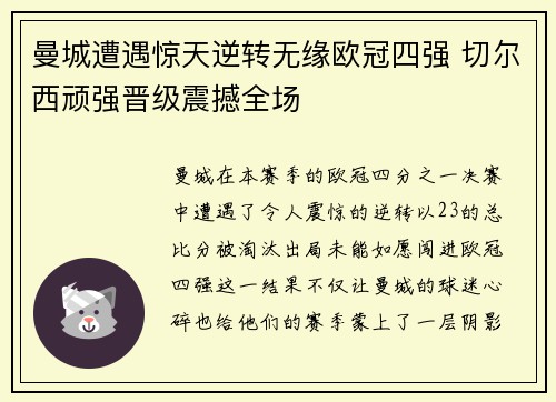 曼城遭遇惊天逆转无缘欧冠四强 切尔西顽强晋级震撼全场