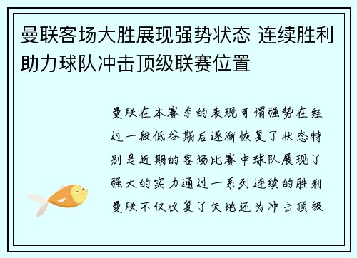 曼联客场大胜展现强势状态 连续胜利助力球队冲击顶级联赛位置