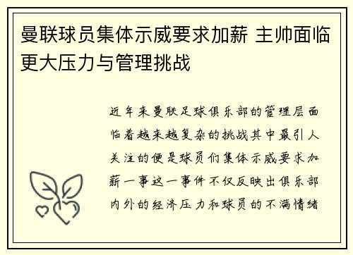 曼联球员集体示威要求加薪 主帅面临更大压力与管理挑战