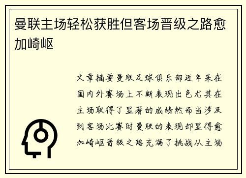 曼联主场轻松获胜但客场晋级之路愈加崎岖