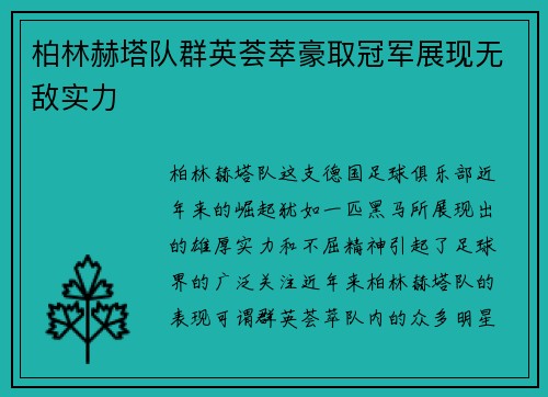 柏林赫塔队群英荟萃豪取冠军展现无敌实力