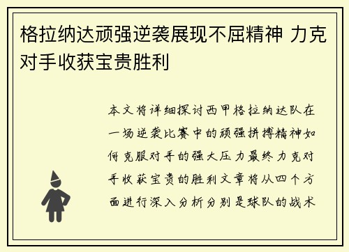 格拉纳达顽强逆袭展现不屈精神 力克对手收获宝贵胜利