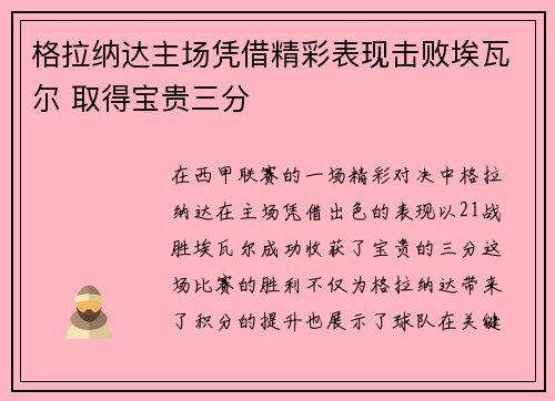 格拉纳达主场凭借精彩表现击败埃瓦尔 取得宝贵三分