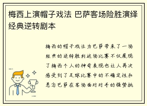 梅西上演帽子戏法 巴萨客场险胜演绎经典逆转剧本
