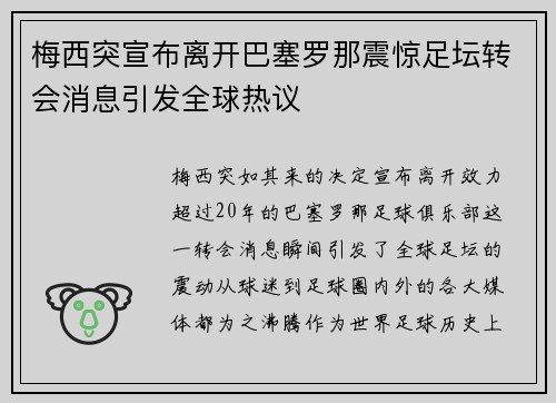 梅西突宣布离开巴塞罗那震惊足坛转会消息引发全球热议