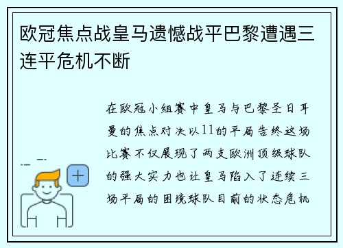 欧冠焦点战皇马遗憾战平巴黎遭遇三连平危机不断