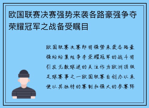 欧国联赛决赛强势来袭各路豪强争夺荣耀冠军之战备受瞩目
