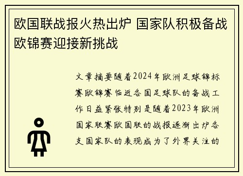 欧国联战报火热出炉 国家队积极备战欧锦赛迎接新挑战