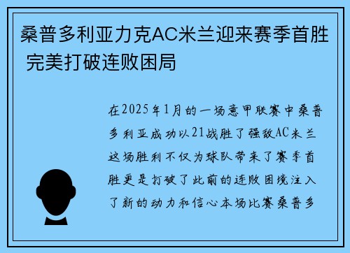 桑普多利亚力克AC米兰迎来赛季首胜 完美打破连败困局
