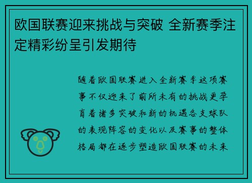 欧国联赛迎来挑战与突破 全新赛季注定精彩纷呈引发期待