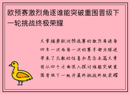 欧预赛激烈角逐谁能突破重围晋级下一轮挑战终极荣耀