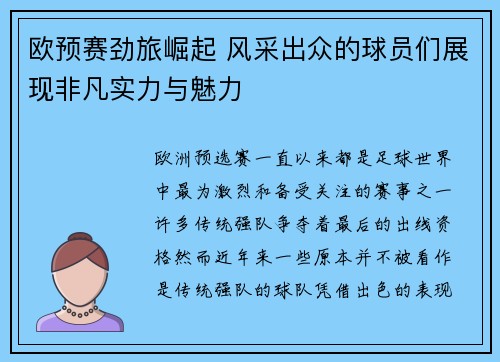 欧预赛劲旅崛起 风采出众的球员们展现非凡实力与魅力