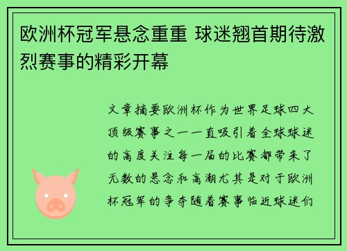 欧洲杯冠军悬念重重 球迷翘首期待激烈赛事的精彩开幕