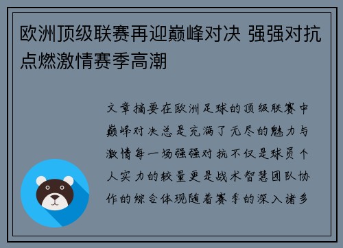 欧洲顶级联赛再迎巅峰对决 强强对抗点燃激情赛季高潮