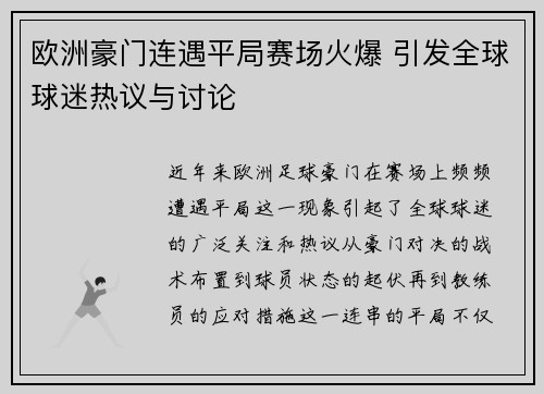欧洲豪门连遇平局赛场火爆 引发全球球迷热议与讨论