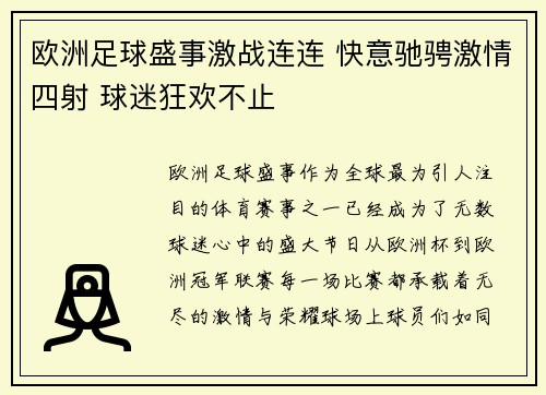 欧洲足球盛事激战连连 快意驰骋激情四射 球迷狂欢不止
