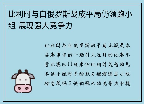 比利时与白俄罗斯战成平局仍领跑小组 展现强大竞争力