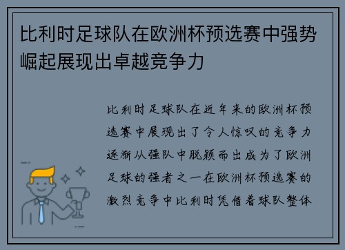 比利时足球队在欧洲杯预选赛中强势崛起展现出卓越竞争力