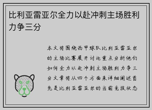 比利亚雷亚尔全力以赴冲刺主场胜利力争三分