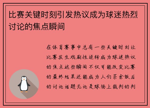 比赛关键时刻引发热议成为球迷热烈讨论的焦点瞬间