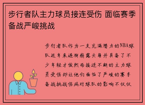 步行者队主力球员接连受伤 面临赛季备战严峻挑战