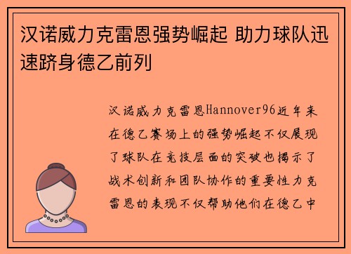 汉诺威力克雷恩强势崛起 助力球队迅速跻身德乙前列