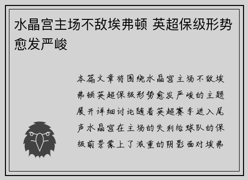 水晶宫主场不敌埃弗顿 英超保级形势愈发严峻