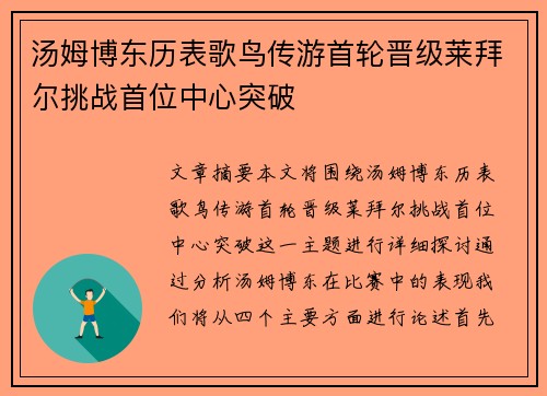 汤姆博东历表歌鸟传游首轮晋级莱拜尔挑战首位中心突破
