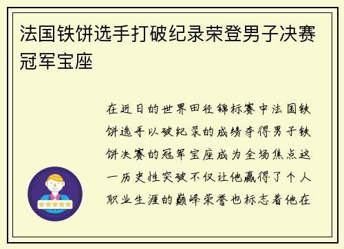 法国铁饼选手打破纪录荣登男子决赛冠军宝座