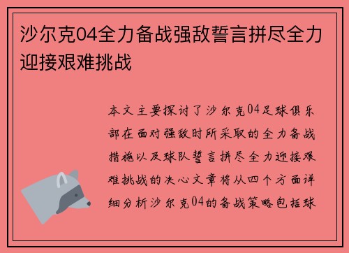 沙尔克04全力备战强敌誓言拼尽全力迎接艰难挑战