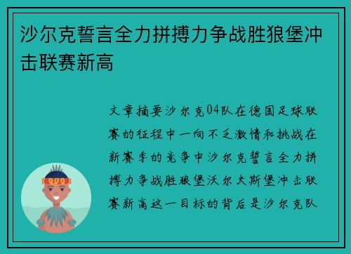 沙尔克誓言全力拼搏力争战胜狼堡冲击联赛新高