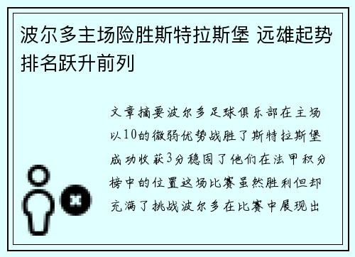 波尔多主场险胜斯特拉斯堡 远雄起势排名跃升前列