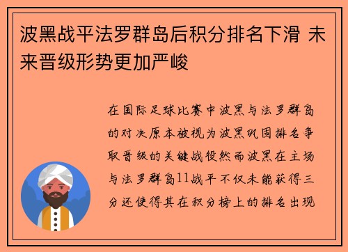 波黑战平法罗群岛后积分排名下滑 未来晋级形势更加严峻