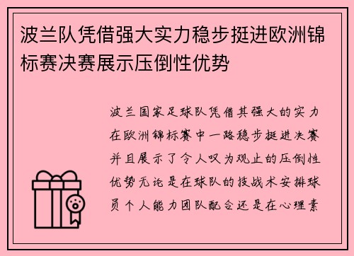 波兰队凭借强大实力稳步挺进欧洲锦标赛决赛展示压倒性优势