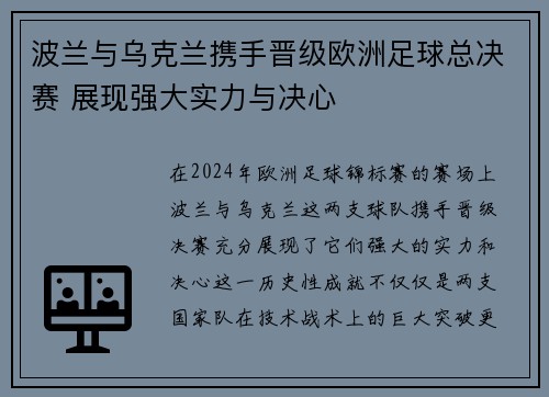波兰与乌克兰携手晋级欧洲足球总决赛 展现强大实力与决心