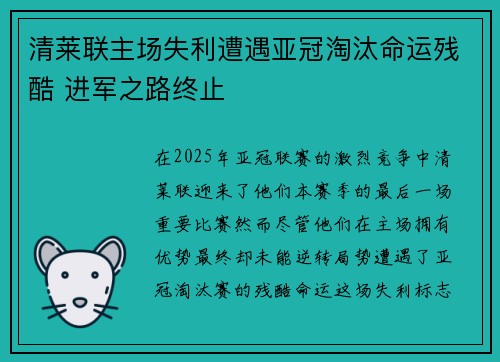 清莱联主场失利遭遇亚冠淘汰命运残酷 进军之路终止